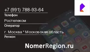 Кто звонил с 9917889364 - регион и оператор